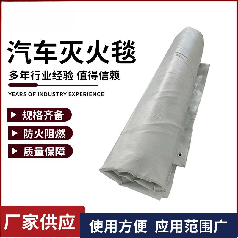 汽车消防灭火毯硅胶车载防火毯子车衣玻璃纤维汽车自燃灭火毯