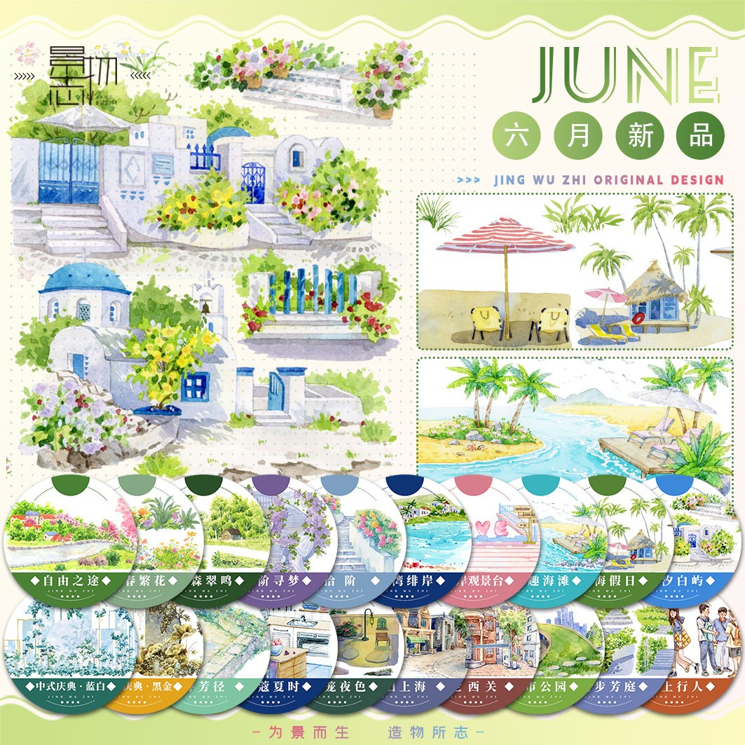 景物志6月新品（循环）海边夏日滨海假拼贴胶带古风现代风造景
