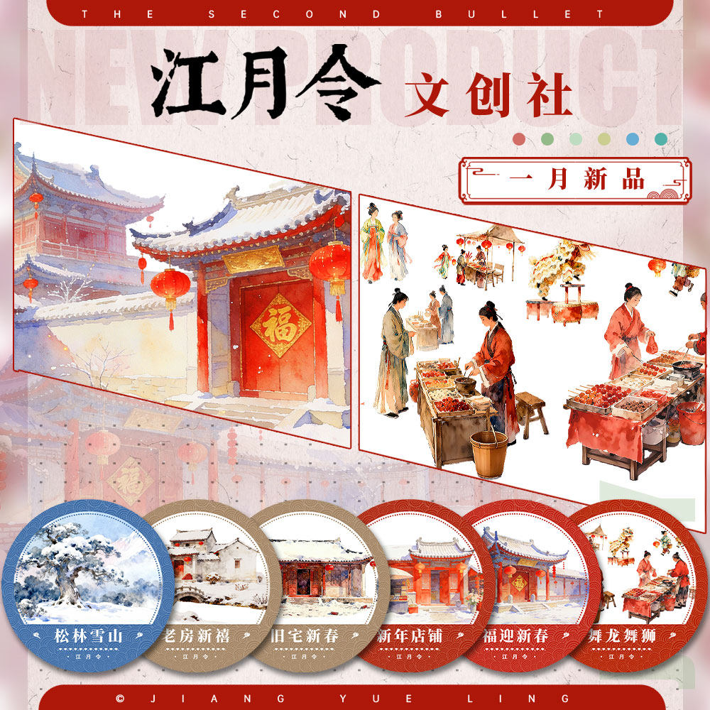 江月令一月新品②古风造景胶带手账拼贴#迎新春舞龙舞狮