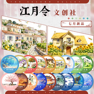 江月令26年7月新品①手账拼贴造景胶带#青涩校园四季深海七夕之夜