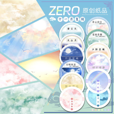ZERO（循环）十一月复刻②天空基础款古风造景胶带手帐背卡拼贴