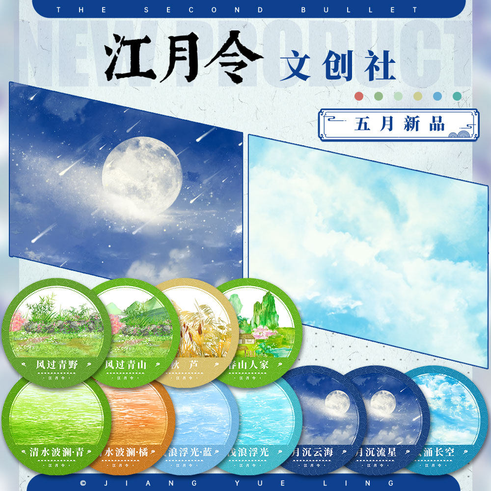 江月令26年5月新品②手账拼贴造景胶带#风过青山秋芦天空水面地面