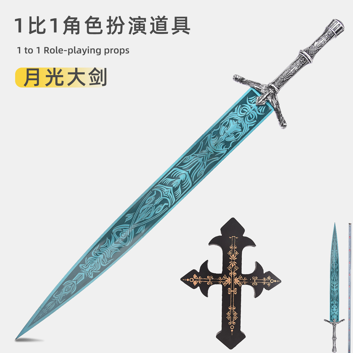 血源诅咒周边月光大剑全金属路德维希圣剑武器COS道具模型未开刃
