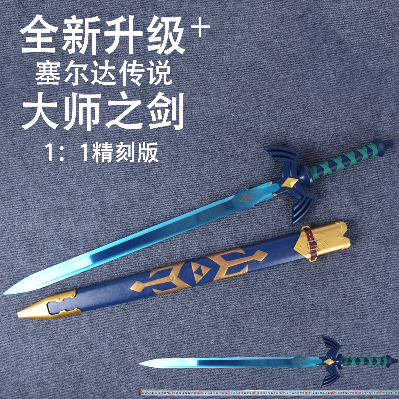 塞尔达传说王国之泪周边cos武器未开刃玩具金属1比1林克大师之剑图片