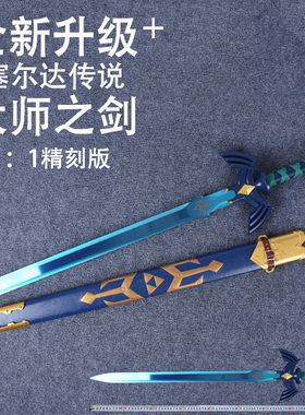 塞尔达传说王国之泪周边cos武器未开刃玩具金属1比1林克大师之剑