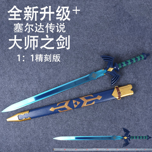 塞尔达传说王国之泪周边cos武器未开刃玩具金属1比1林克大师之剑