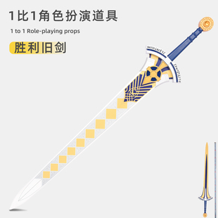 亚瑟王旧剑FATE系列誓约胜利剑契约之剑金属武器咖喱棒模型未开刃