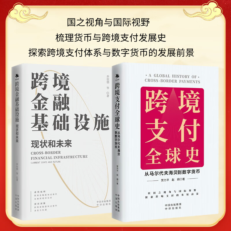 【正版包邮】全2册 跨境支付全球史+跨境金融基础设施 本书作为跨境支付全球发展史的初创成果 具有重要的学术理论价值和社会价值