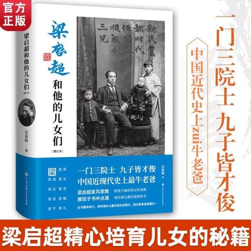 梁启超和他的儿女们（增订本）