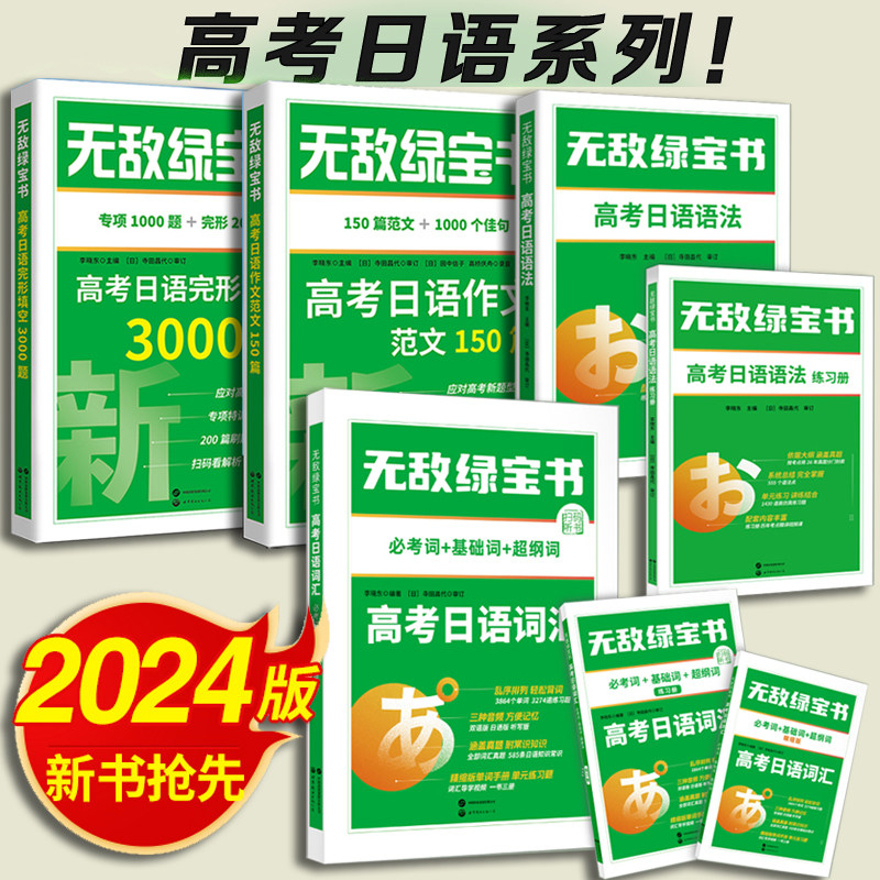 李晓东高考日语 2024年无敌绿宝书高考日语语法+高考日语词汇+高考日语完形填空3000题+高考日语作文范文150篇 世界图书出版社