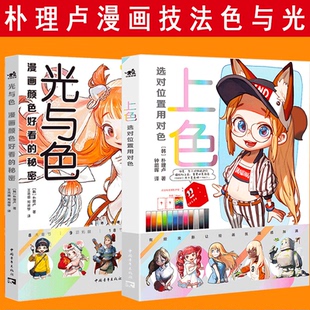 光與色：漫畫顏色好看 上色：選對位置用對色 樸理盧Rinotuna第四本動漫漫畫繪畫技法上色技巧入門二次元 繪畫漫畫教程 秘密