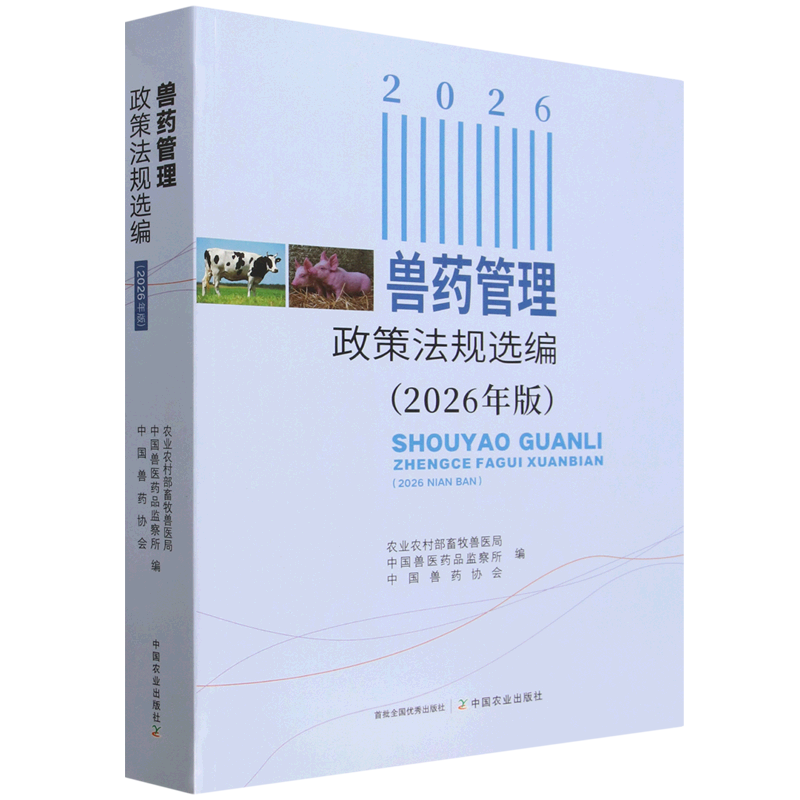 兽药管理政策法规选编:2026年版 中国兽医药品监察所 编 中国农业出版社 新兽药研制管理 兽药生产管理 兽药经营和进出口管理等
