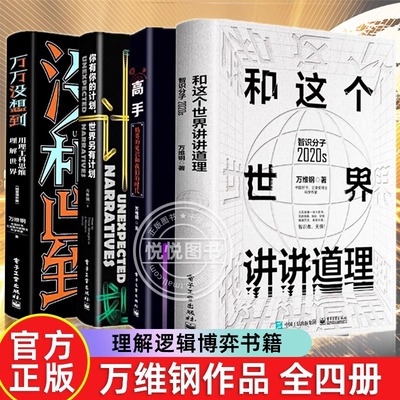 【万维钢作品】和这个世界讲讲道理+高手+你有你的计划 世界另有计划+万万没想到 用理工科思维理解世界 全四册 理解逻辑博弈书籍