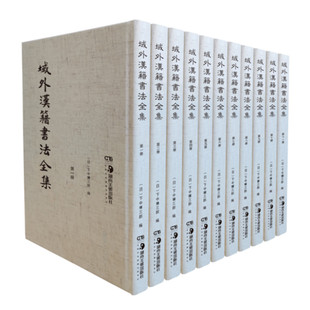 下中弥三郎编 全11册 书道全集中国篇 汉字书法作品集 域外汉籍书法全集 正版 社 湖南美术出版 图书