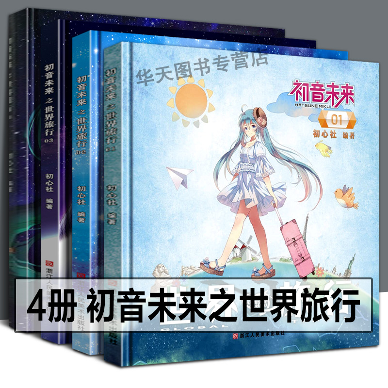 【精装4册】初音未来之世界旅行全套1234册 日本人气虚拟偶像初音未来动