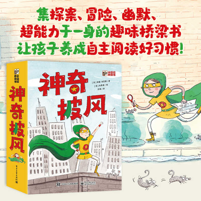 【正版包邮】神奇披风全套6册 珍妮·布瓦耶著/米奥兹/绘余成图书小猛犸图书让孩子养成自主阅读好习惯儿童绘本故事书 电子工业