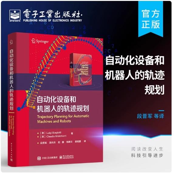 自动化设备和机器人的轨迹规划 电气驱动机器和机器人领域的运动规划和轨迹规划执行机构的设计选型设计书 轨迹规划书籍