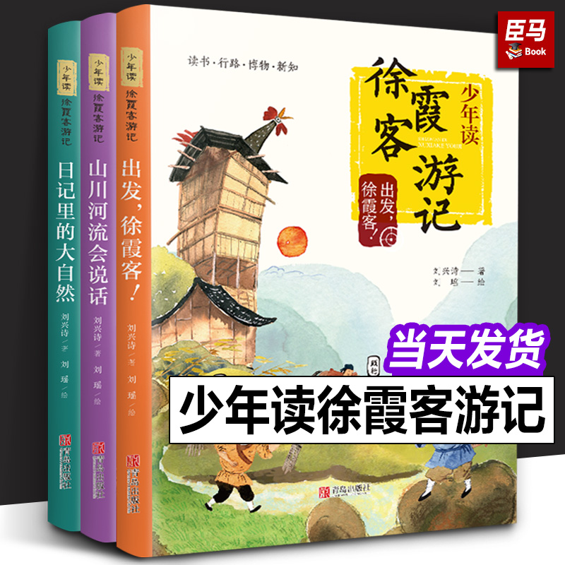 正版 少年读徐霞客游记系列全套3册刘兴诗著日记里的大自然山川河流会说话四五六年级小学生课外阅读书籍必读寒暑假推荐青岛出版社 书籍/杂志/报纸 儿童文学 原图主图