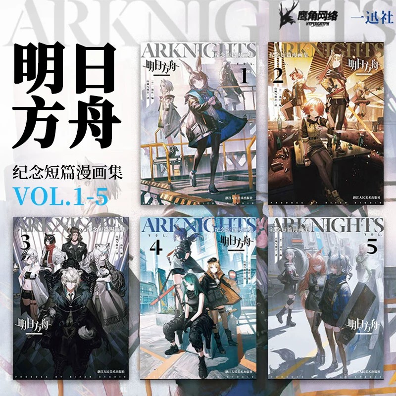 明日方舟纪念短篇漫画集5册图片