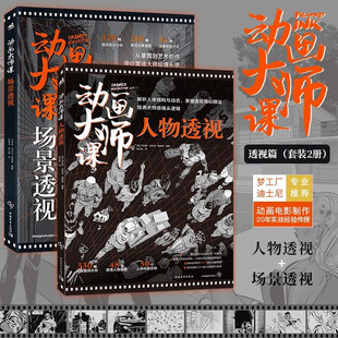 全2冊 夢工廠迪士尼動畫電影制作 動畫大師課場景透視篇 動畫大師課場景繪圖技巧