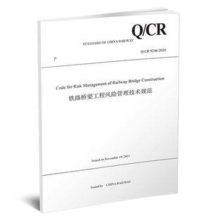 Management Railway 9246 Construction Bridge Code 铁路桥梁工程风险管理技术规范 for Risk 2020