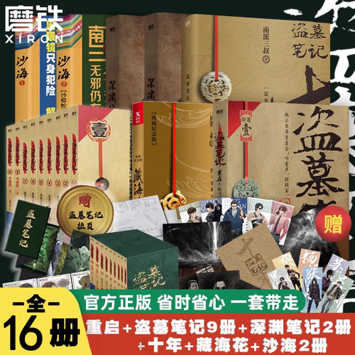 盗墓笔记全套藏海花南派三叔