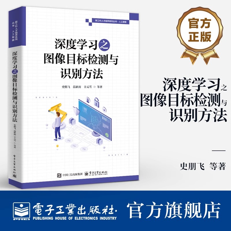 深度学习之图像目标检测与识别方法 史朋飞 等 编 深度学习图像目标检测识别应用 目标检测算法图像处理算法书籍