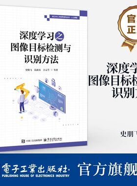 深度学习之图像目标检测与识别方法 史朋飞 等 编 深度学习图像目标检测识别应用 目标检测算法图像处理算法书籍