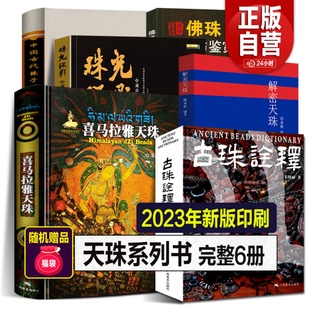 解密天珠 古珠诠释 中国古代珠子 2023完整全6册 珠光琉影 喜马拉雅天珠 佛珠收藏鉴赏三眼九眼西藏老项链吊坠手串精雕图鉴定书籍