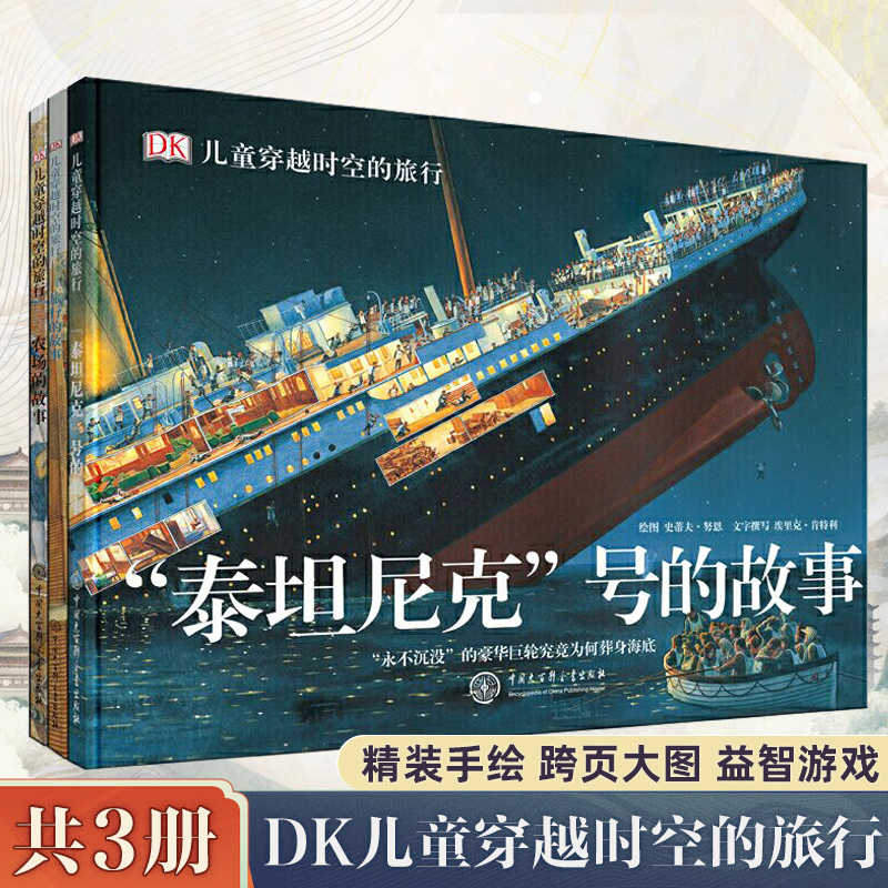 DK儿童穿越时空的旅行共3