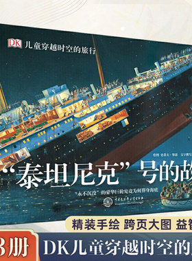 DK儿童穿越时空的旅行(共3册)精装农场旅行泰坦尼克号的故事6-10-15岁少儿课外读物儿童历史科普百科的街道穿越时空系列图书