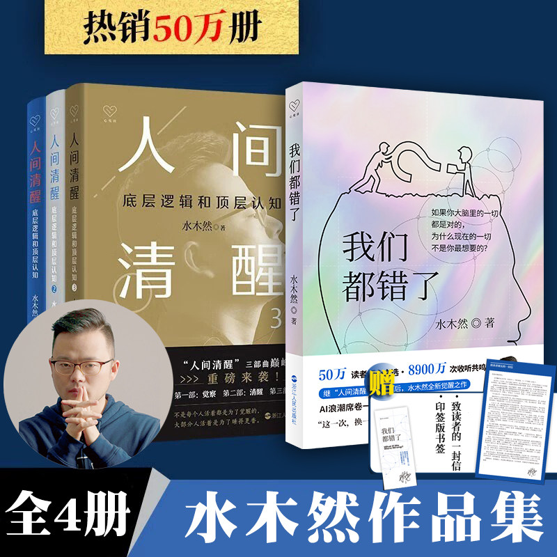 人间清醒三部曲1+2+3+我们都错了 套装全4册 百万畅销书作者、认知大咖水木然重磅作品套装 底层逻辑和顶层认知 带你看