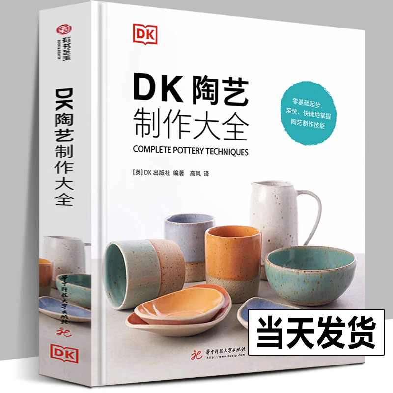 【精装正版】DK陶艺制作大全 零基础入门书 黏土制作教程 从原料工具到制作技法全覆盖上釉300张图片分步骤讲解陶瓷手工爱好者书