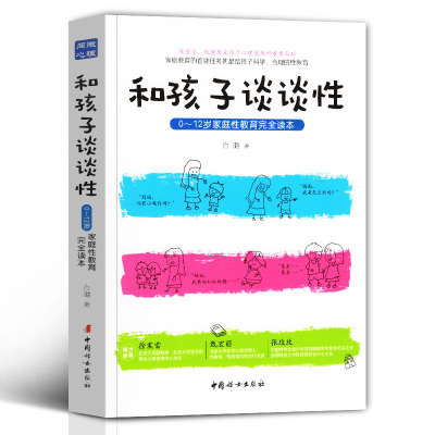 和孩子谈性：012岁家庭教