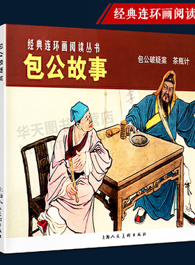 经典连环画阅读丛书全三册 包公故事茶瓶计包公破疑案灰圈记小人书 古代名臣名人破案故事童书学生课外读物图文中国古典文学名著