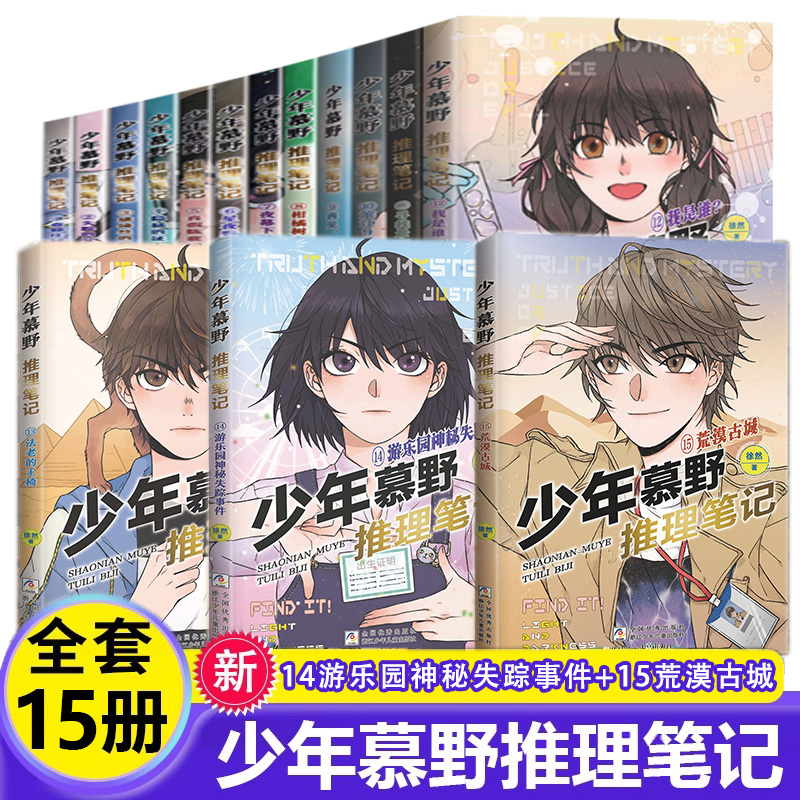 少年慕野推理笔记1-15全套