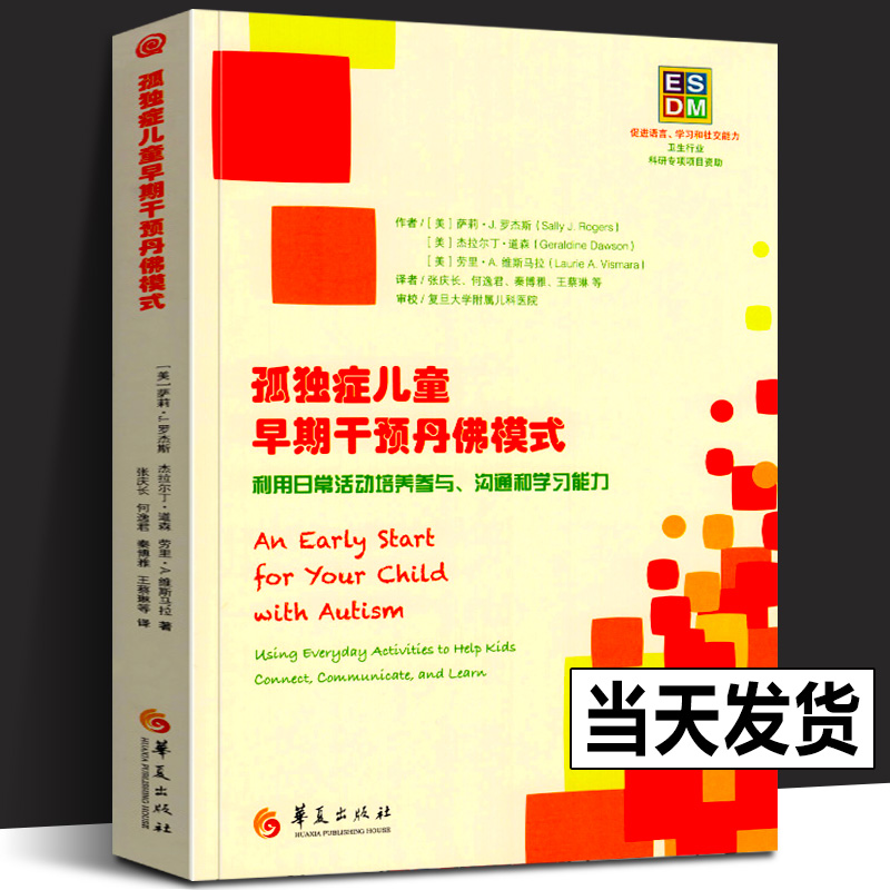 正版 孤独症儿童早期干预丹佛模式 利用日常活动培养参与沟通和学习能力 心理学书籍儿童心理学自闭症书籍孤独症儿童康复治愈训练