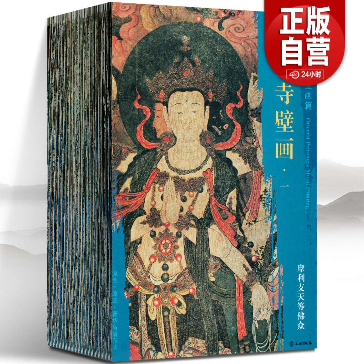 包邮东方画谱壁篇法海寺套装