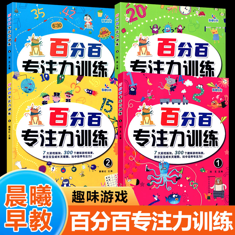 晨曦早教百分百专注力训练小学生