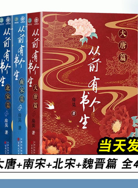 从前有个书生大唐篇+南宋篇+北宋篇+魏晋篇 全4册 房昊 历史读物宋初名臣 六朝旧事 千古苏东坡而立之年的苏轼徐州日记乌台诗案