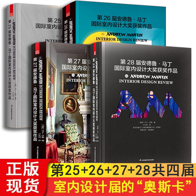 第25届+26届+27届+28届安德鲁马丁国际室内设计大奖获奖作品 室内设计界的奥斯卡 全球室内设计师获奖案例集锦 室内装修软装风格参