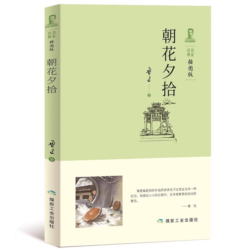 朝花夕拾七年级必读书插图版初中必读朝花夕拾鲁迅原著正版初中生课外阅读七年级上册必读名著中学生课外读物中国经典文学名著书籍