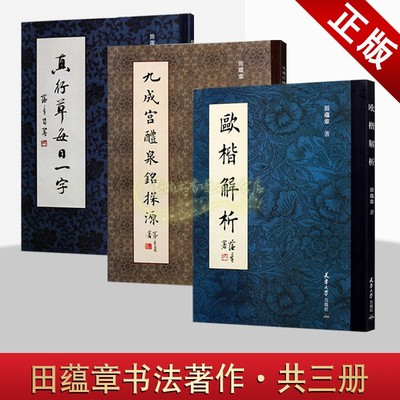 【正版包邮】田蕴章书法解析系列三册九成宫醴泉铭探源欧楷解析真行草每日一字书法艺术经典精选畅销正版书籍著作天津大学出版社