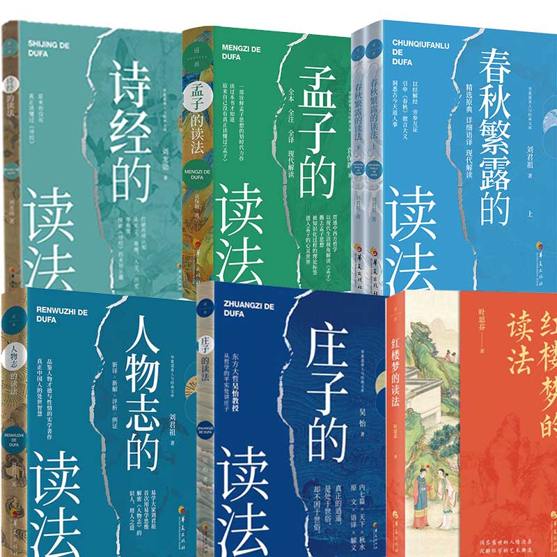 【正版包邮】春秋繁露的读法+孟子的读法+人物志的读法+诗经的读法+庄子的读法+红楼梦的读法 华夏出版社