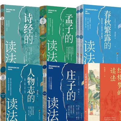 【正版包邮】春秋繁露的读法+孟子的读法+人物志的读法+诗经的读法+庄子的读法+红楼梦的读法 华夏出版社