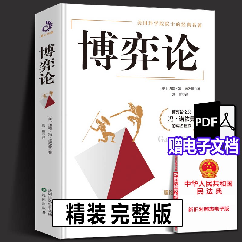 完整版】博弈论 所有博弈论的理论和方法 冯·诺依曼著 博弈论与生活