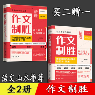 作文制胜 2册 语文山水推荐 施翔程著 作文提分的8大战术和238个计策 初一二三七八九年级 初中作文提分技巧 虫洞书简 作文致胜