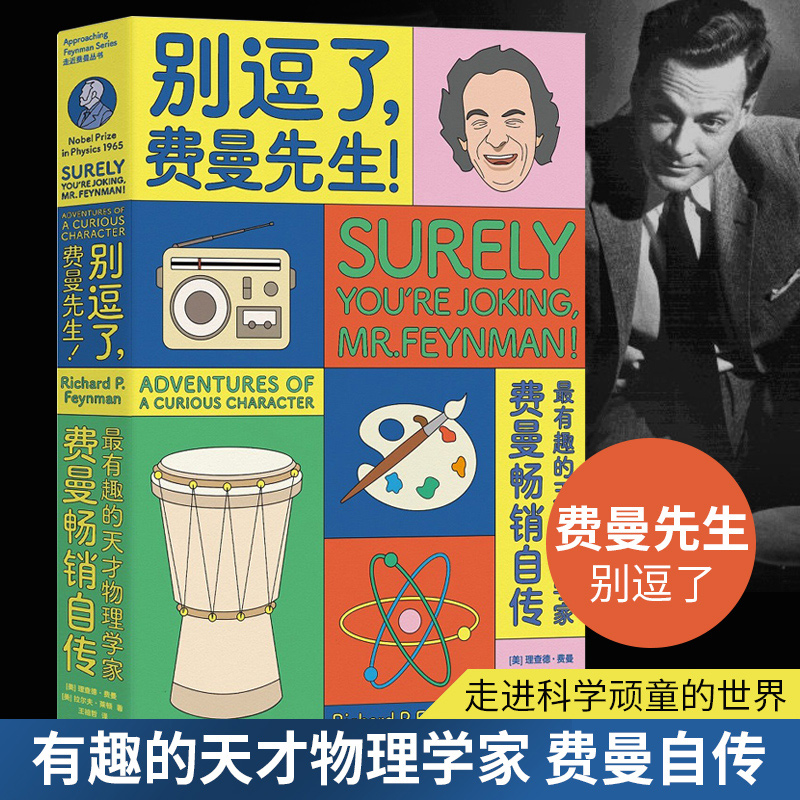 當(dāng)當(dāng)網(wǎng) 別逗了費曼先生 走近費曼叢書 別鬧了費曼先生 理查德·費曼 RP費曼著 王祖哲 譯 人物傳記 科普讀物 湖南科學(xué)技術(shù)出版社