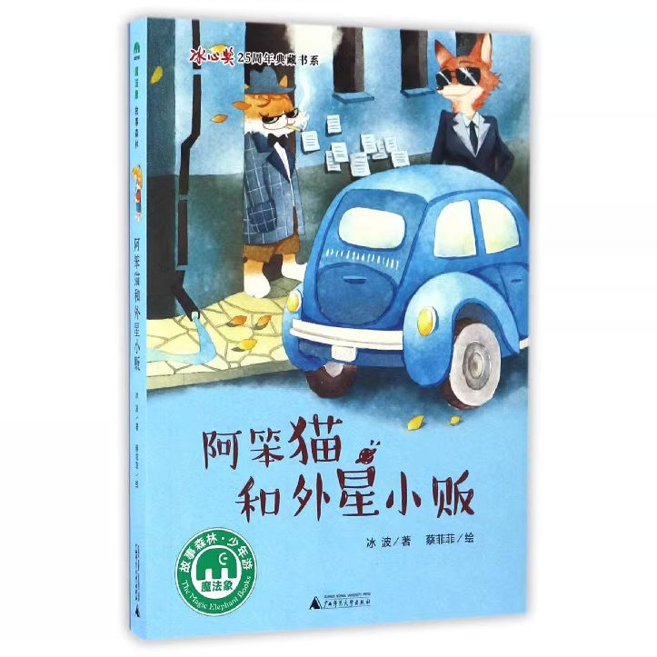 阿笨猫和外星小贩 冰波 著;蔡菲菲 绘 0-3-4-5-6-8岁儿童绘本 老师推荐幼儿园小学生课外书籍阅读 父母与孩子的睡前亲子阅读