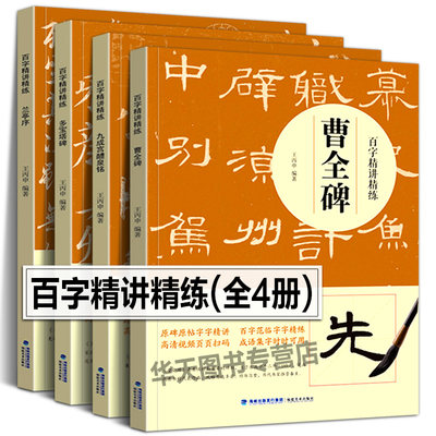 【附视频教学】百字精讲练4册